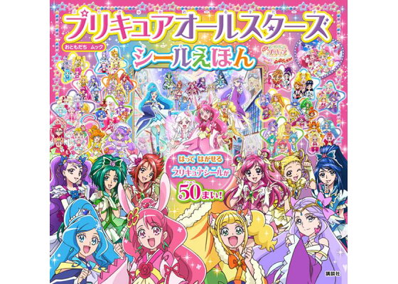 楽天ブックス プリキュアオールスターズ シールえほん 映画 ヒーリングっど プリキュア ゆめのまちでキュン っとgogo 大変身 講談社 本 楽天ブックス プリキュアオールスターズ シールえほん 映画 ヒーリングっど プリキュア ゆめのまちでキュン っとgogo 大変身 講談社 本